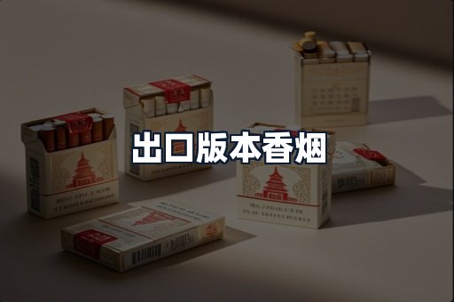 出口版本香烟